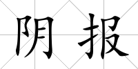 陰報
