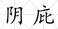 陰庇