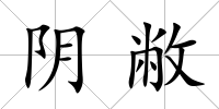 陰敝