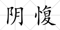陰愎