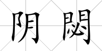 陰閟