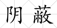 陰蔽
