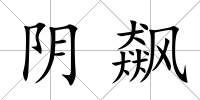 陰飆