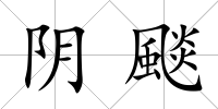 陰颷
