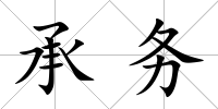 承務(wù)