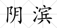 陰濱