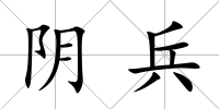陰兵