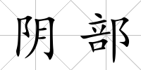 陰部