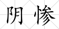 陰慘