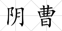 陰曹