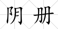陰冊(cè)