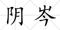 陰岑