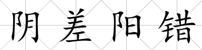 陰差陽錯(cuò)