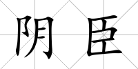 陰臣