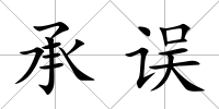 承誤