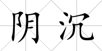 陰沉