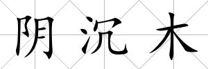 陰沉木