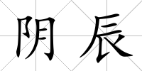陰辰