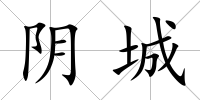 陰城