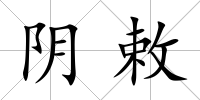 陰敕