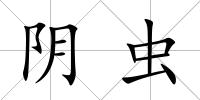 陰蟲
