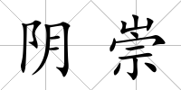 陰崇