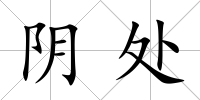陰處