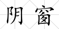 陰窗