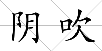 陰吹