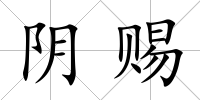 陰賜