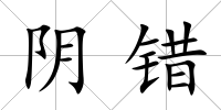 陰錯