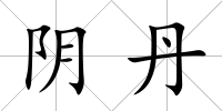 陰丹