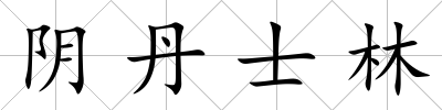 陰丹士林