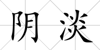 陰淡
