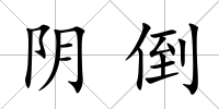 陰倒
