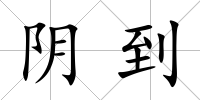 陰到