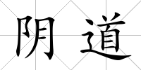 陰道