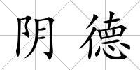 陰德