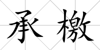 承檄