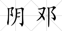 陰鄧