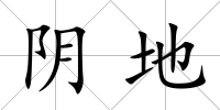 陰地