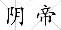陰帝