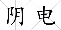 陰電