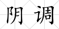 陰調