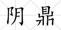 陰鼎