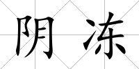 陰凍