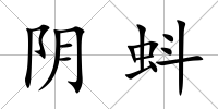 陰蚪