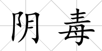 陰毒