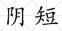 陰短