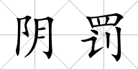陰罰